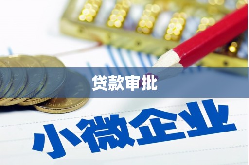 韩城贷款审批