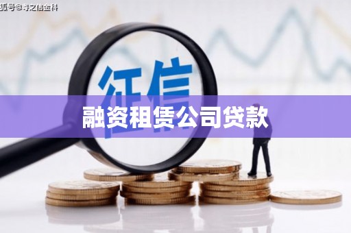 子洲融资租赁公司贷款