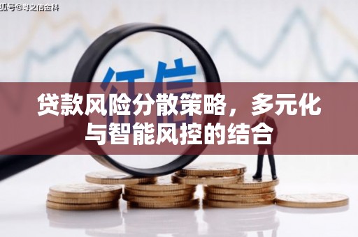 正阳贷款风险分散策略，多元化与智能风控的结合