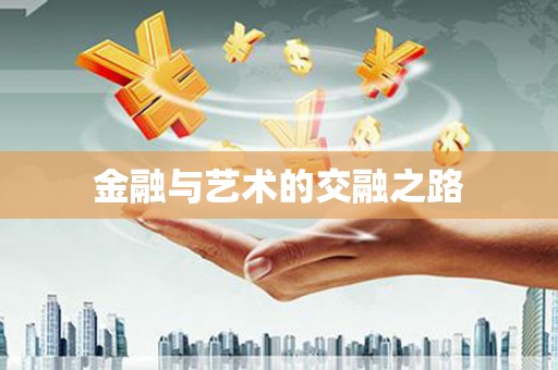 平度金融与艺术的交融之路