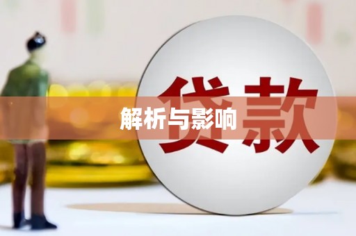 阿尔山解析与影响