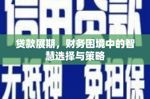 广汉贷款展期，财务困境中的智慧选择与策略
