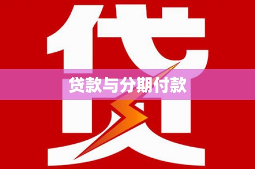 莲都贷款与分期付款