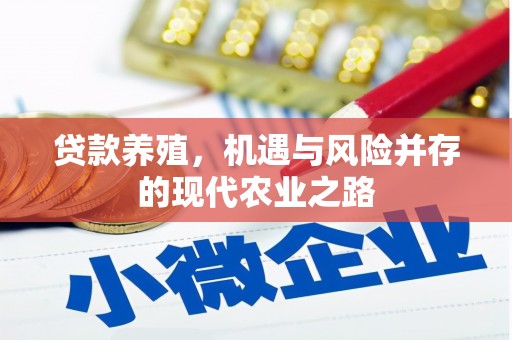 平川贷款养殖，机遇与风险并存的现代农业之路
