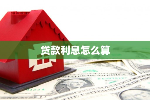 阿尔山贷款利息怎么算