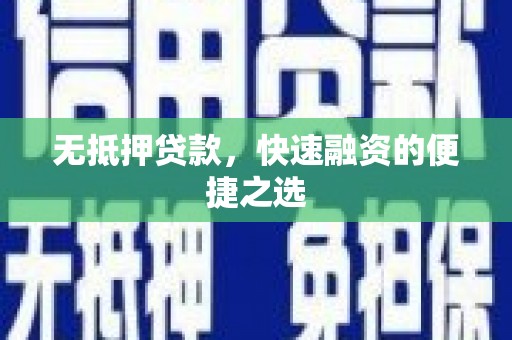 浪卡子无抵押贷款，快速融资的便捷之选