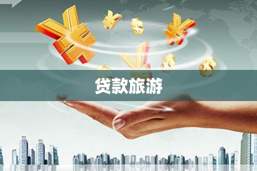 梧州贷款旅游