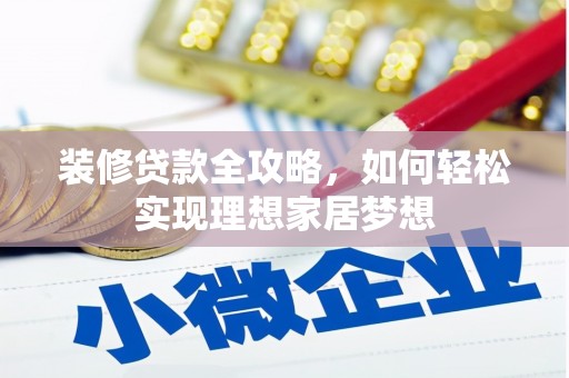 前镇装修贷款全攻略，如何轻松实现理想家居梦想