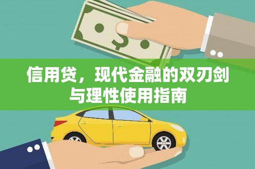 青神信用贷，现代金融的双刃剑与理性使用指南