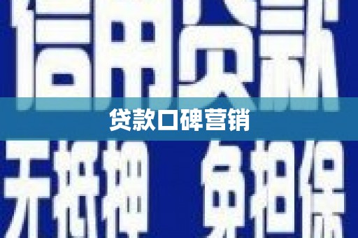 阿莲贷款口碑营销