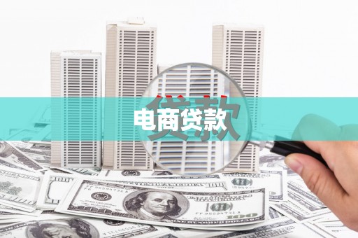 杭州电商贷款