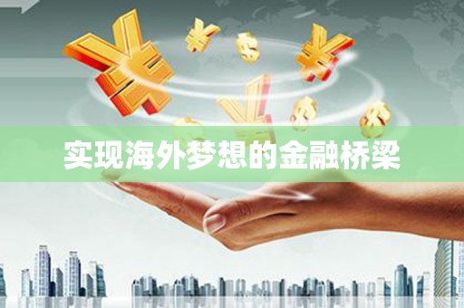 嘉兴实现海外梦想的金融桥梁