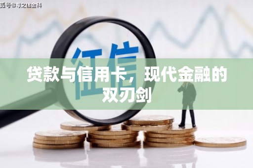 西昌贷款与信用卡，现代金融的双刃剑