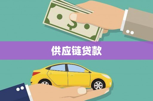 共和供应链贷款