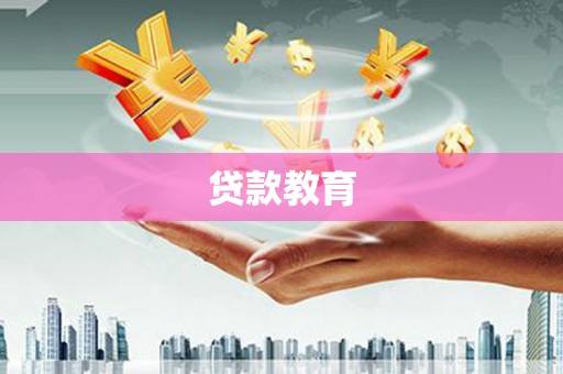 滦南贷款教育