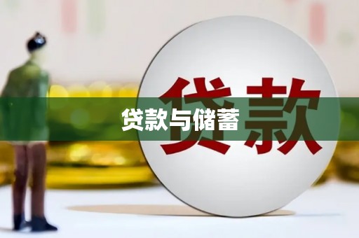 乌什贷款与储蓄