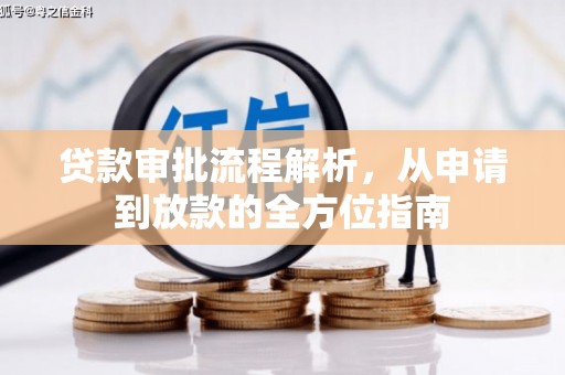 宜良贷款审批流程解析，从申请到放款的全方位指南