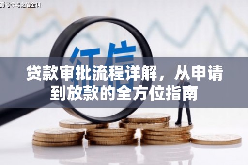 中方贷款审批流程详解,从申请到放款的全方位指南 中方贷款审批流程详解,从申请到放款的全方位指南