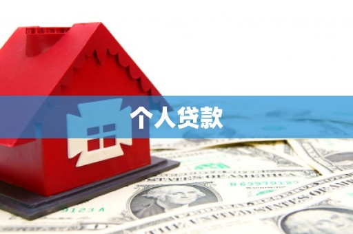 庄浪个人贷款