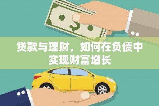 淮安贷款与理财，如何在负债中实现财富增长