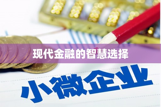 鄢陵现代金融的智慧选择