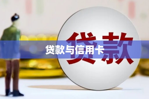 丰南贷款与信用卡