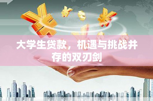 张湾大学生贷款，机遇与挑战并存的双刃剑