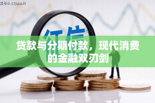 咸丰贷款与分期付款，现代消费的金融双刃剑