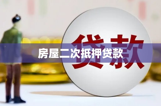 灌云房屋二次抵押贷款