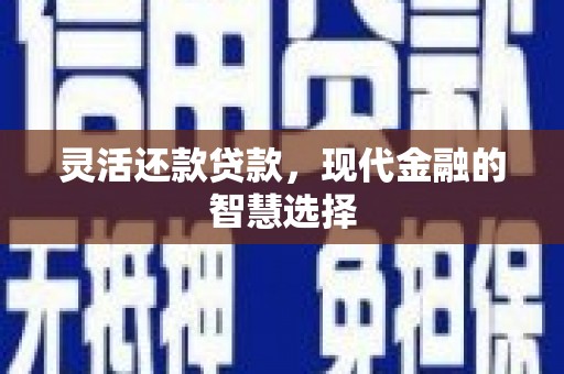 五股灵活还款贷款，现代金融的智慧选择