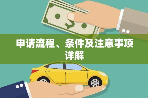小港申请流程、条件及注意事项详解