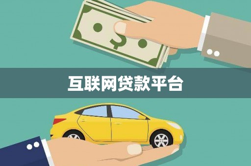 剑阁互联网贷款平台