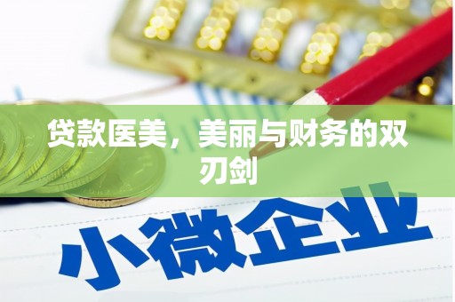 莱西贷款医美，美丽与财务的双刃剑