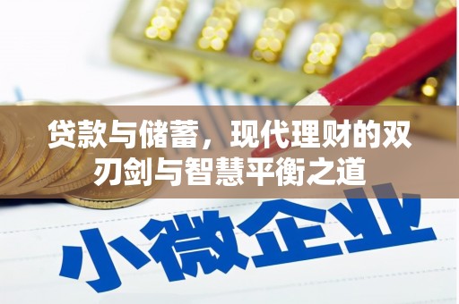 上饶贷款与储蓄，现代理财的双刃剑与智慧平衡之道
