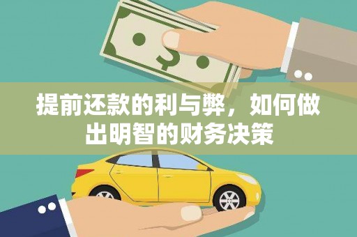 马尔康提前还款的利与弊，如何做出明智的财务决策