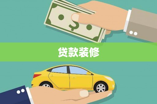 英德贷款装修