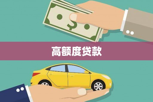 北市高额度贷款