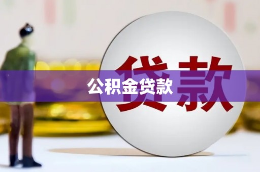 雅江公积金贷款