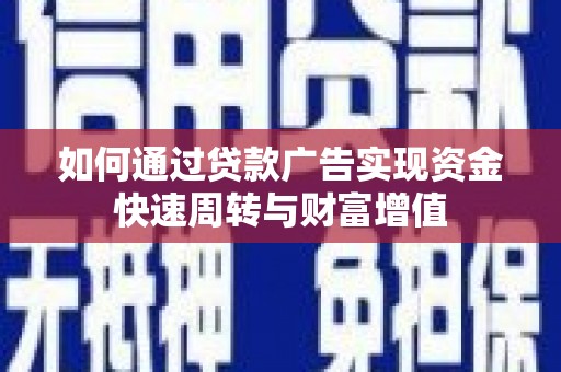 三地门如何通过贷款广告实现资金快速周转与财富增值