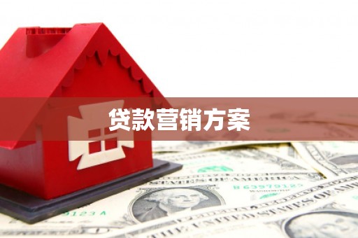 宁波贷款营销方案