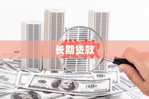 刚察长期贷款