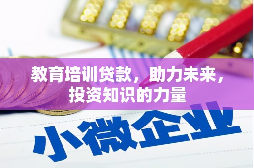 峨边教育培训贷款，助力未来，投资知识的力量
