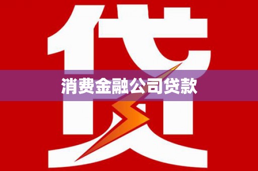沁源消费金融公司贷款