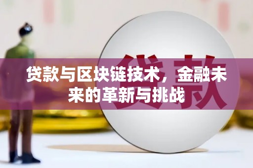蒙阴贷款与区块链技术，金融未来的革新与挑战