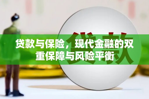 绩溪贷款与保险，现代金融的双重保障与风险平衡