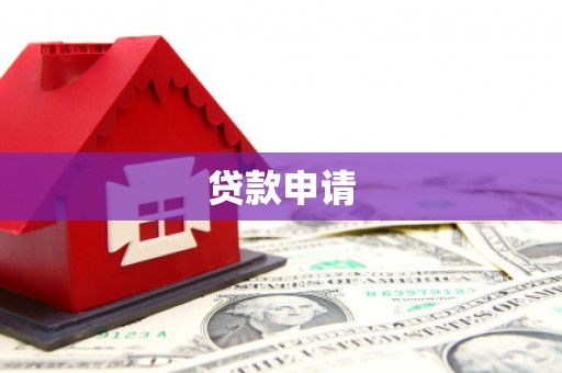 苓雅贷款申请