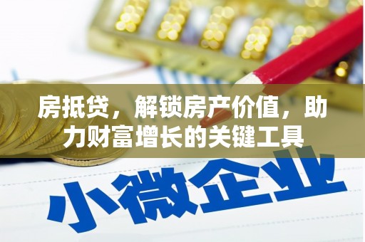 昆明房抵贷，解锁房产价值，助力财富增长的关键工具