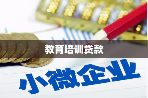 西华教育培训贷款