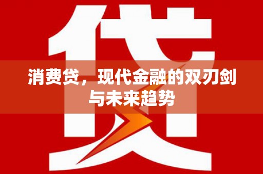 剑阁消费贷，现代金融的双刃剑与未来趋势