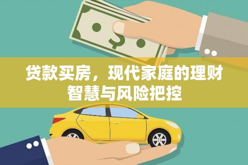 户县贷款买房，现代家庭的理财智慧与风险把控